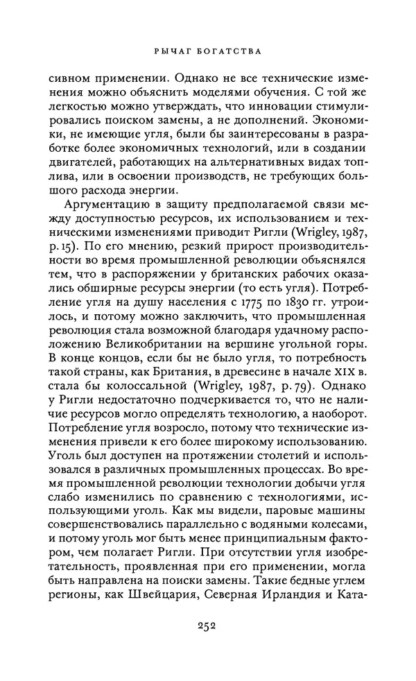 Джоэль Мокир - Рычаг богатства. Технологическая креативность и экономический прогресс - Страница № 252