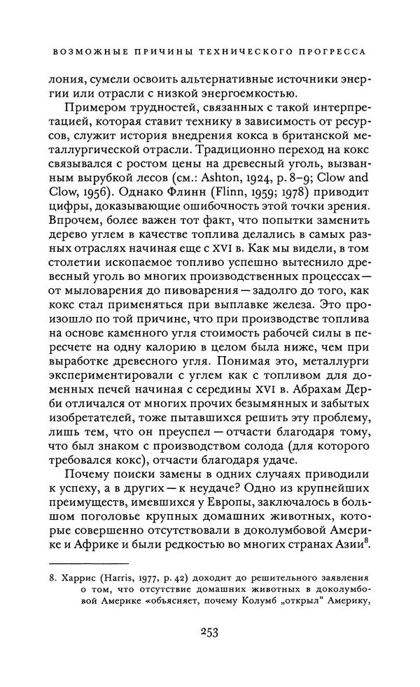 Джоэль Мокир - Рычаг богатства. Технологическая креативность и экономический прогресс - Страница № 253