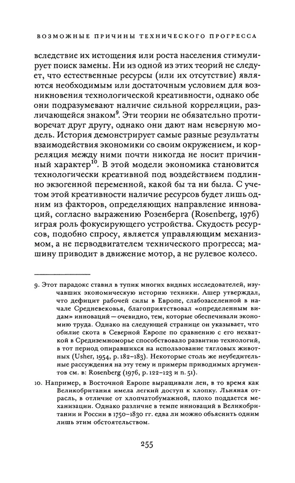 Джоэль Мокир - Рычаг богатства. Технологическая креативность и экономический прогресс - Страница № 255