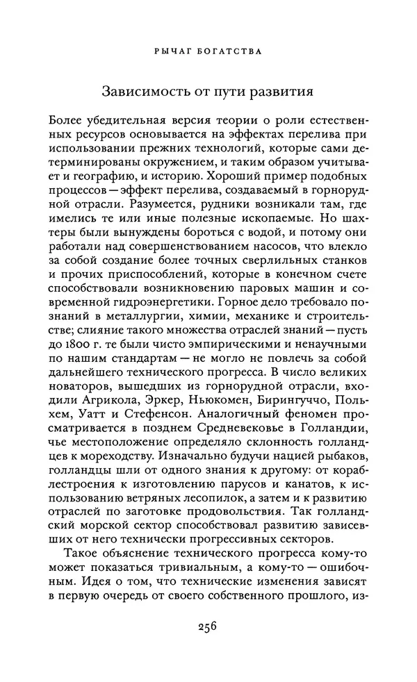 Джоэль Мокир - Рычаг богатства. Технологическая креативность и экономический прогресс - Страница № 256