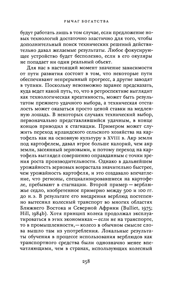Джоэль Мокир - Рычаг богатства. Технологическая креативность и экономический прогресс - Страница № 258