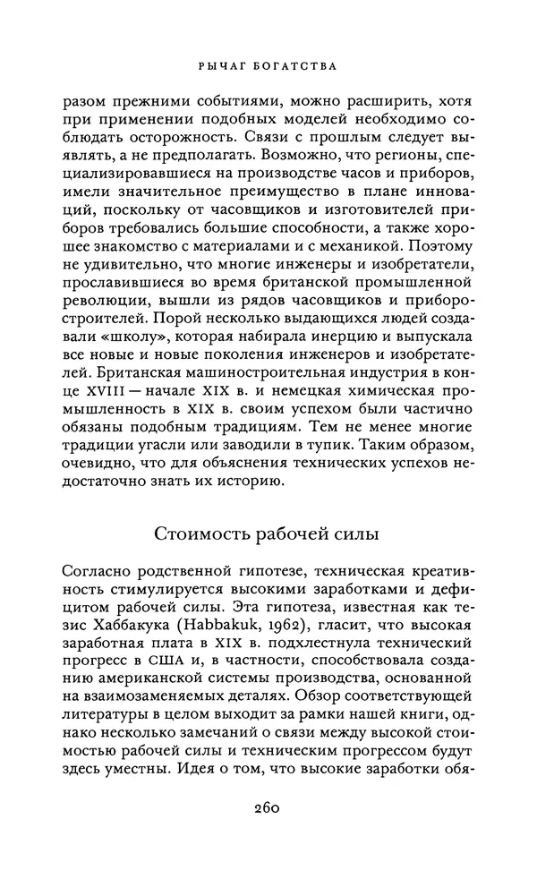 Джоэль Мокир - Рычаг богатства. Технологическая креативность и экономический прогресс - Страница № 260