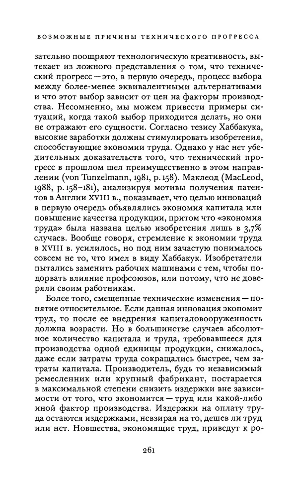 Джоэль Мокир - Рычаг богатства. Технологическая креативность и экономический прогресс - Страница № 261