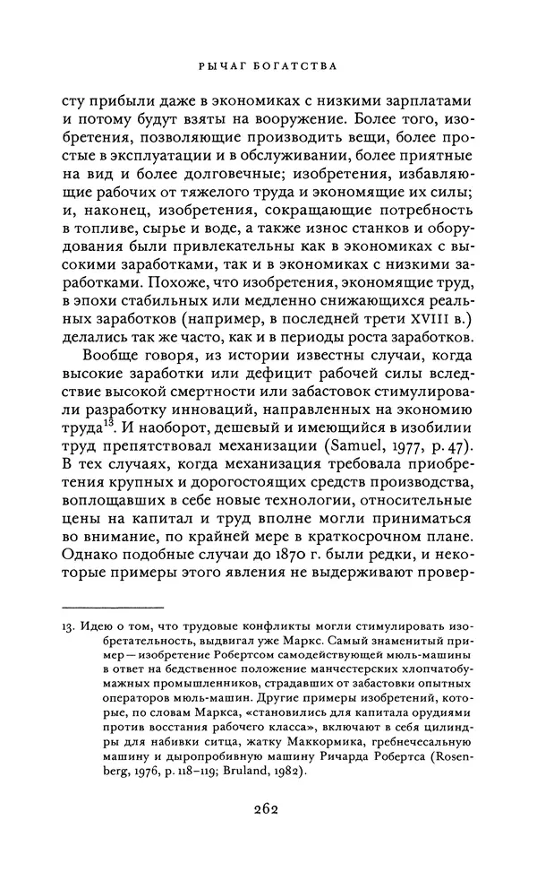 Джоэль Мокир - Рычаг богатства. Технологическая креативность и экономический прогресс - Страница № 262
