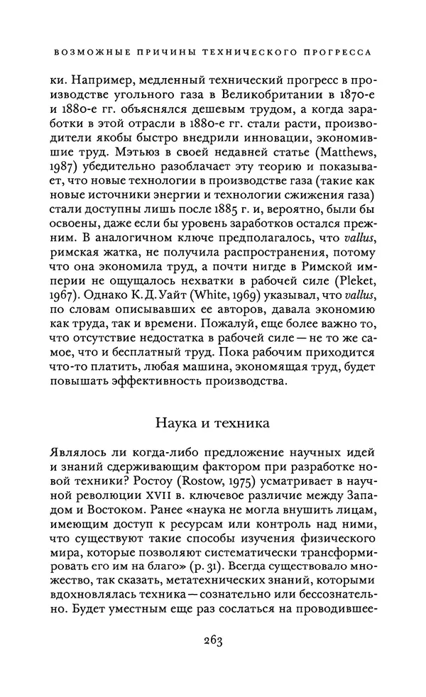 Джоэль Мокир - Рычаг богатства. Технологическая креативность и экономический прогресс - Страница № 263