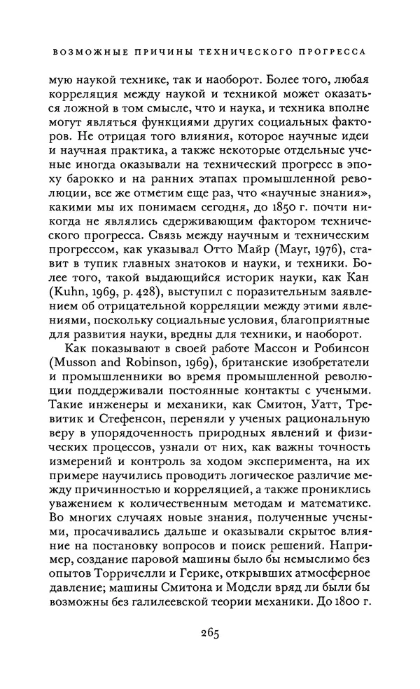 Джоэль Мокир - Рычаг богатства. Технологическая креативность и экономический прогресс - Страница № 265