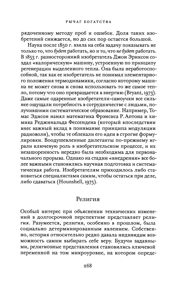 Джоэль Мокир - Рычаг богатства. Технологическая креативность и экономический прогресс - Страница № 268