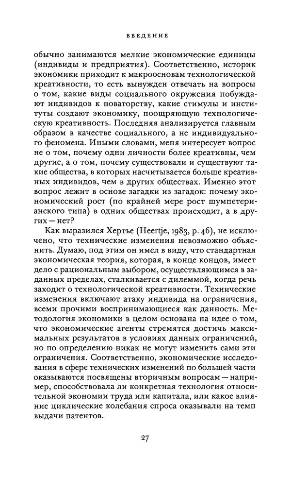 Джоэль Мокир - Рычаг богатства. Технологическая креативность и экономический прогресс - Страница № 27