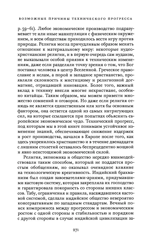 Джоэль Мокир - Рычаг богатства. Технологическая креативность и экономический прогресс - Страница № 271