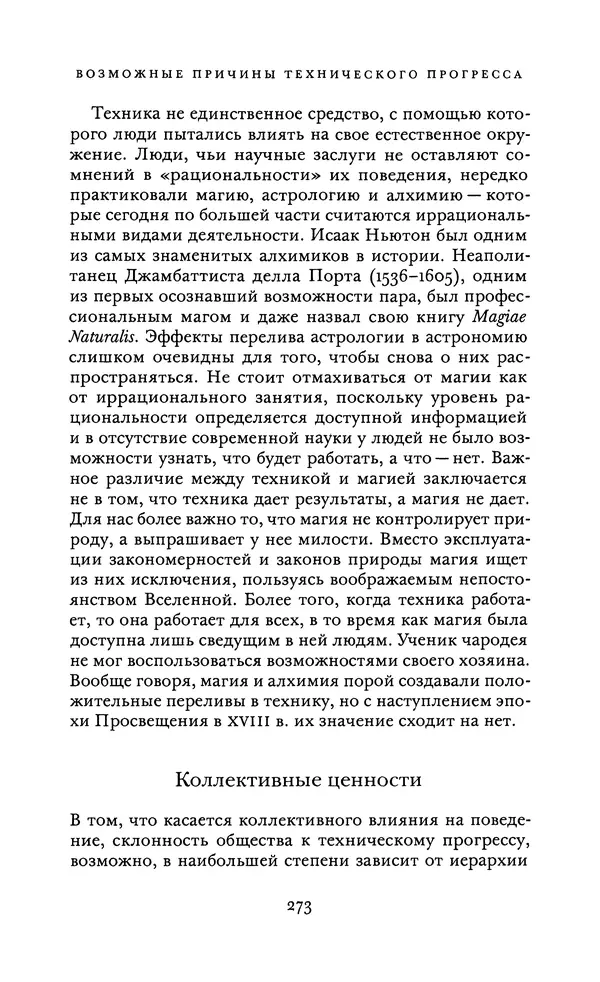 Джоэль Мокир - Рычаг богатства. Технологическая креативность и экономический прогресс - Страница № 273
