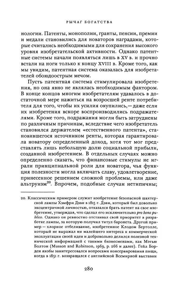 Джоэль Мокир - Рычаг богатства. Технологическая креативность и экономический прогресс - Страница № 280