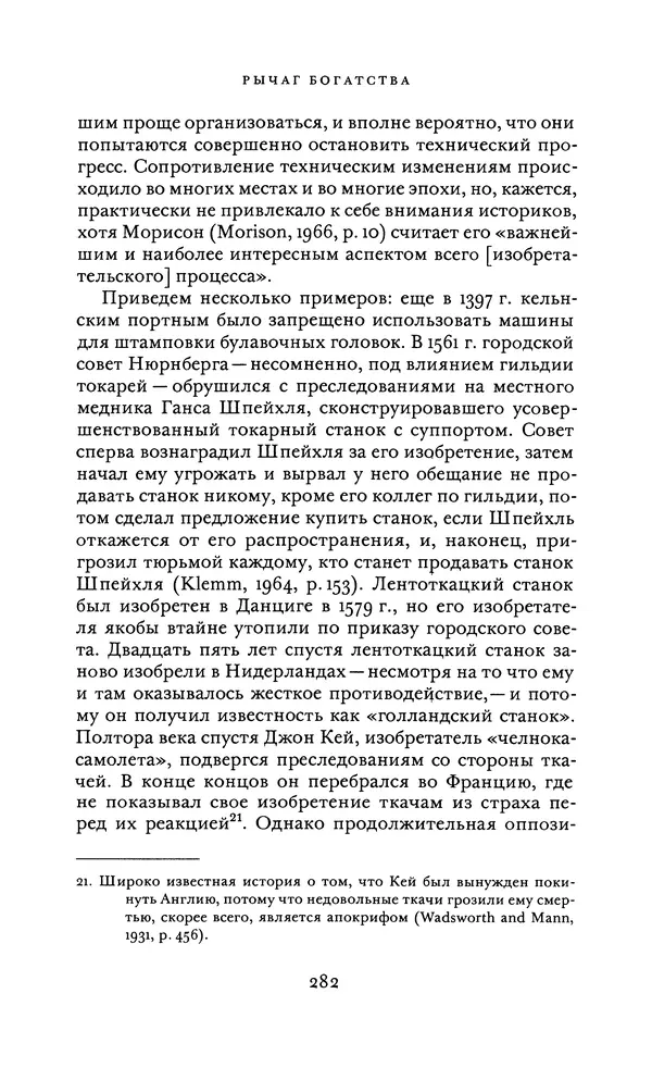 Джоэль Мокир - Рычаг богатства. Технологическая креативность и экономический прогресс - Страница № 282