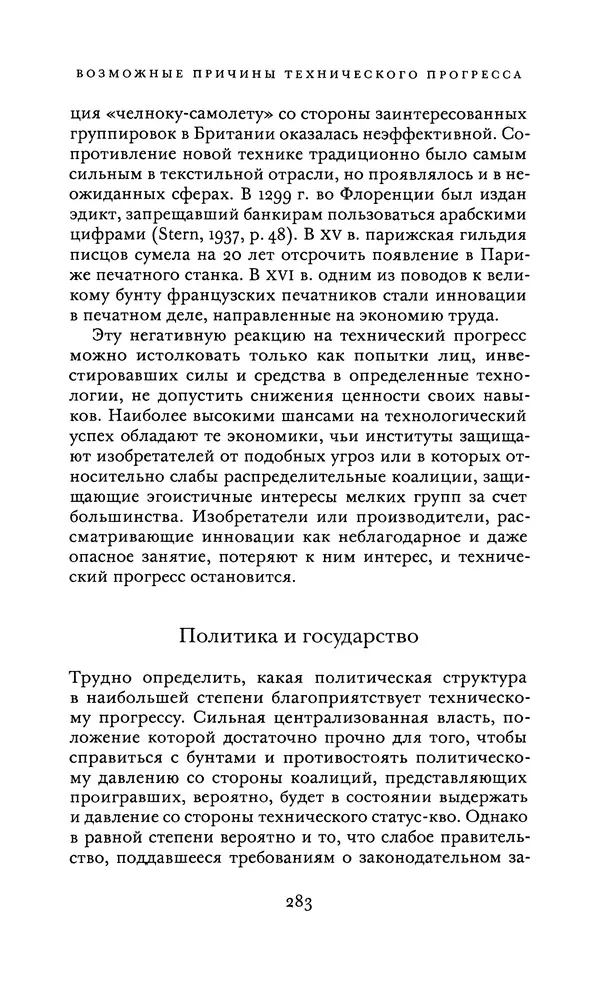 Джоэль Мокир - Рычаг богатства. Технологическая креативность и экономический прогресс - Страница № 283