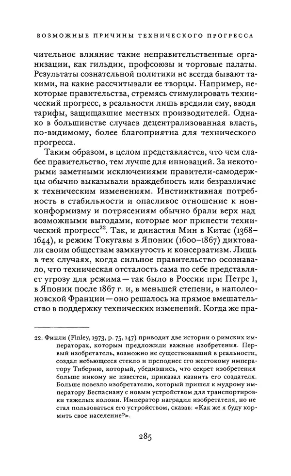 Джоэль Мокир - Рычаг богатства. Технологическая креативность и экономический прогресс - Страница № 285