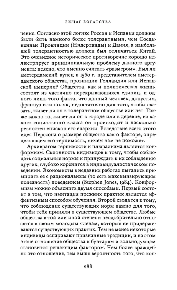 Джоэль Мокир - Рычаг богатства. Технологическая креативность и экономический прогресс - Страница № 288