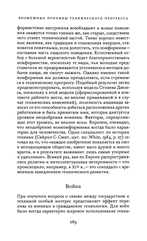 Джоэль Мокир - Рычаг богатства. Технологическая креативность и экономический прогресс - Страница № 289