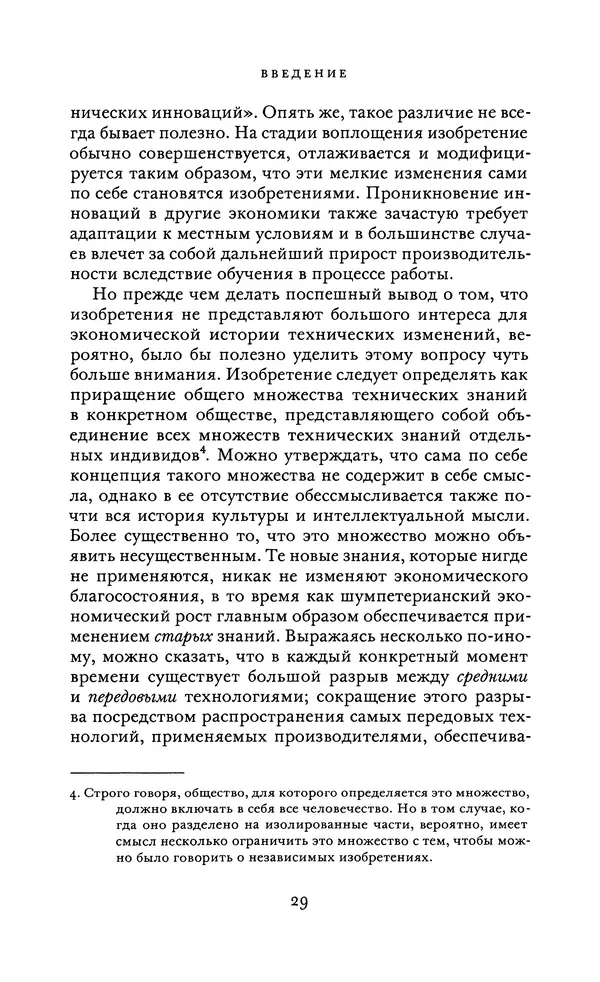 Джоэль Мокир - Рычаг богатства. Технологическая креативность и экономический прогресс - Страница № 29
