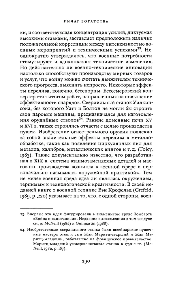 Джоэль Мокир - Рычаг богатства. Технологическая креативность и экономический прогресс - Страница № 290