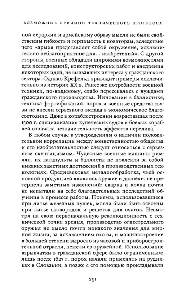 Джоэль Мокир - Рычаг богатства. Технологическая креативность и экономический прогресс - Страница № 291