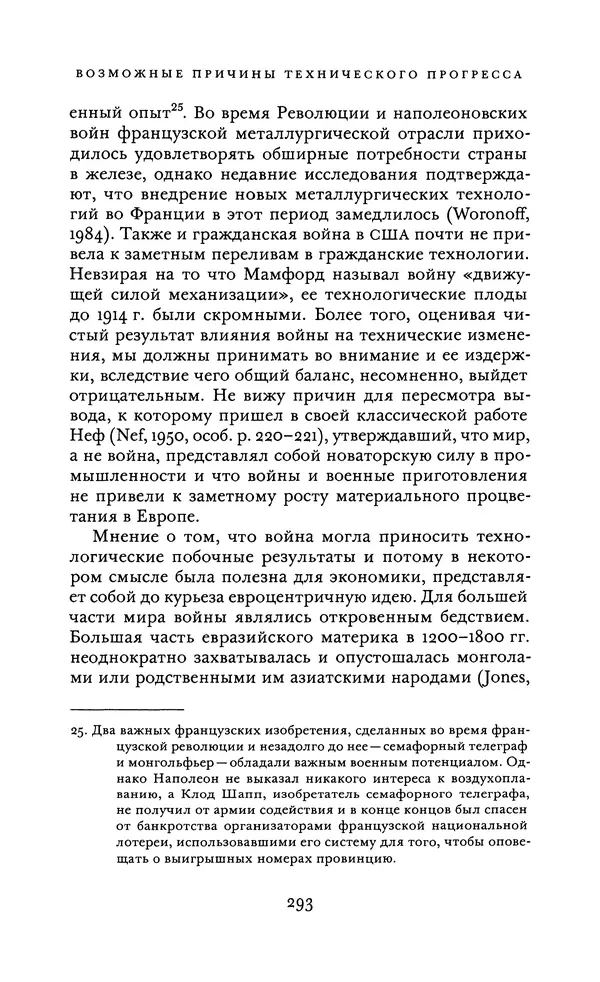 Джоэль Мокир - Рычаг богатства. Технологическая креативность и экономический прогресс - Страница № 293