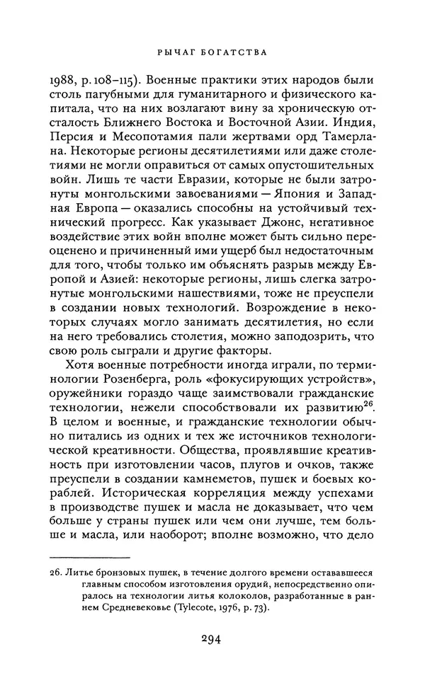 Джоэль Мокир - Рычаг богатства. Технологическая креативность и экономический прогресс - Страница № 294