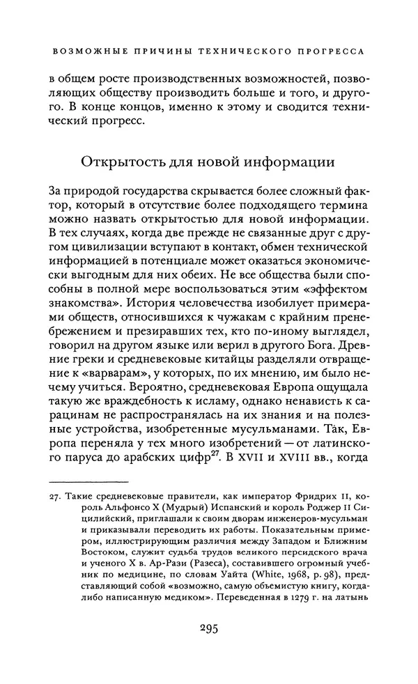 Джоэль Мокир - Рычаг богатства. Технологическая креативность и экономический прогресс - Страница № 295