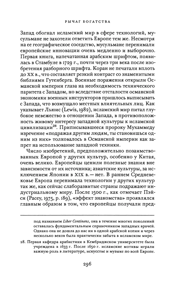 Джоэль Мокир - Рычаг богатства. Технологическая креативность и экономический прогресс - Страница № 296