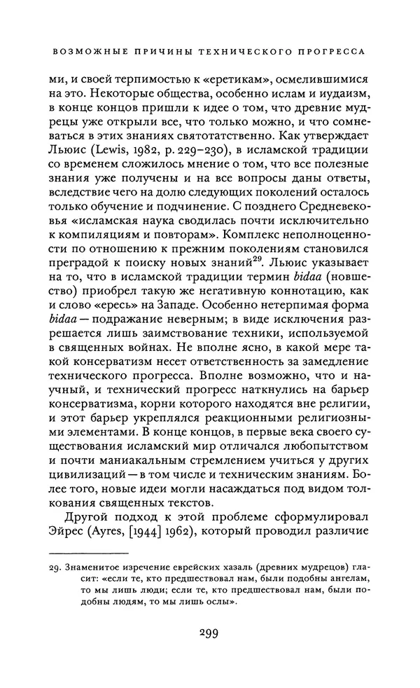 Джоэль Мокир - Рычаг богатства. Технологическая креативность и экономический прогресс - Страница № 299