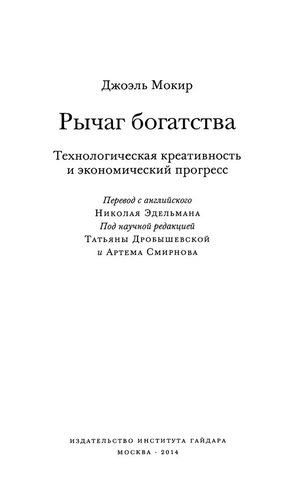 Джоэль Мокир - Рычаг богатства. Технологическая креативность и экономический прогресс - Страница № 3