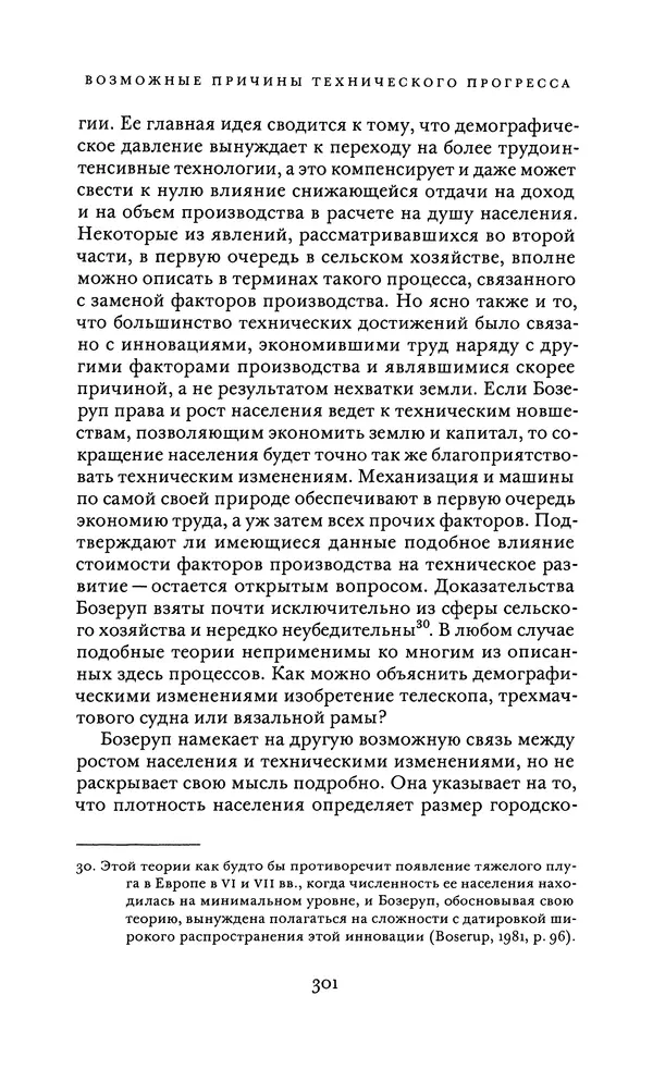 Джоэль Мокир - Рычаг богатства. Технологическая креативность и экономический прогресс - Страница № 301