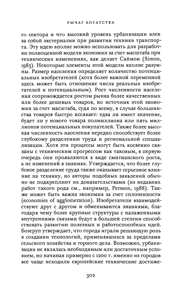 Джоэль Мокир - Рычаг богатства. Технологическая креативность и экономический прогресс - Страница № 302