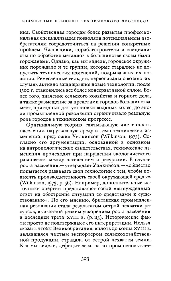 Джоэль Мокир - Рычаг богатства. Технологическая креативность и экономический прогресс - Страница № 303
