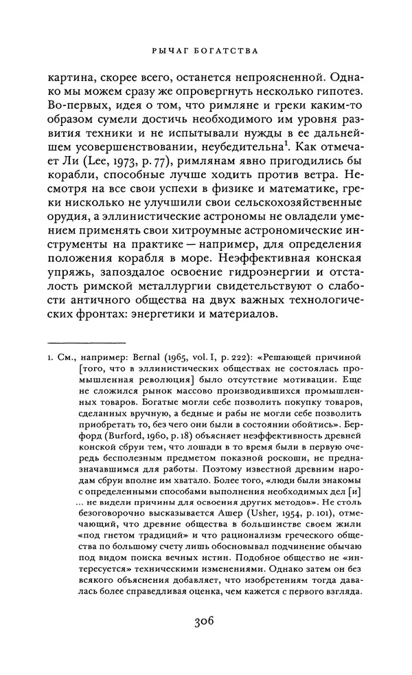 Джоэль Мокир - Рычаг богатства. Технологическая креативность и экономический прогресс - Страница № 306