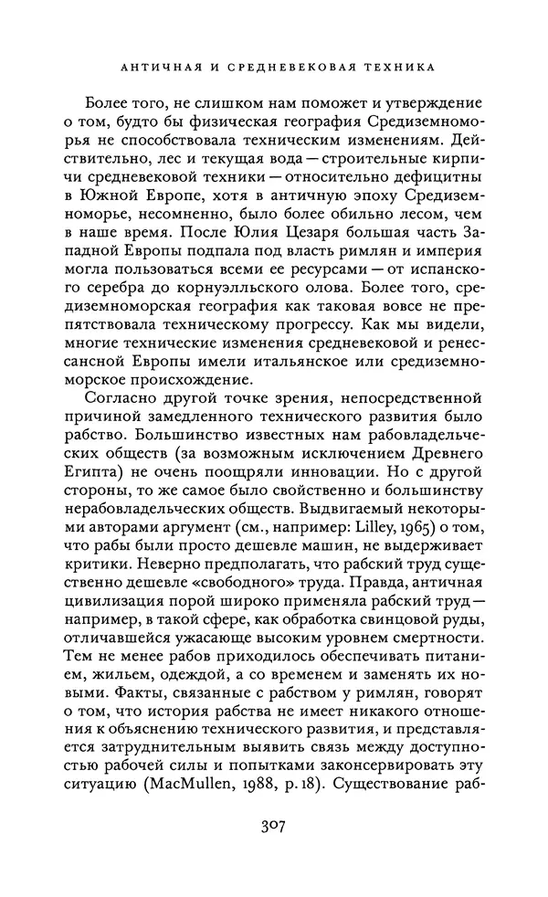 Джоэль Мокир - Рычаг богатства. Технологическая креативность и экономический прогресс - Страница № 307