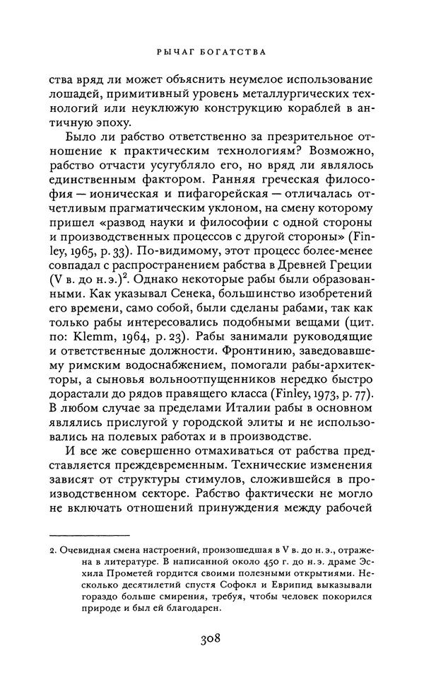 Джоэль Мокир - Рычаг богатства. Технологическая креативность и экономический прогресс - Страница № 308