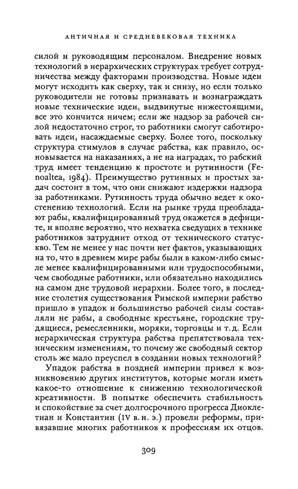 Джоэль Мокир - Рычаг богатства. Технологическая креативность и экономический прогресс - Страница № 309