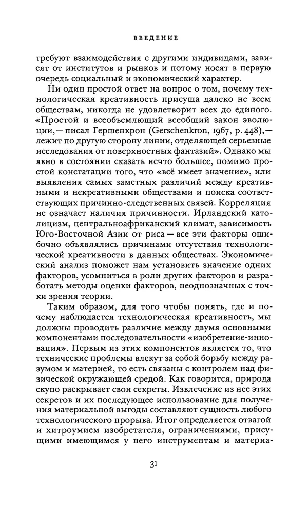 Джоэль Мокир - Рычаг богатства. Технологическая креативность и экономический прогресс - Страница № 31