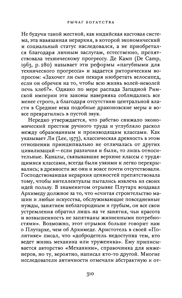 Джоэль Мокир - Рычаг богатства. Технологическая креативность и экономический прогресс - Страница № 310