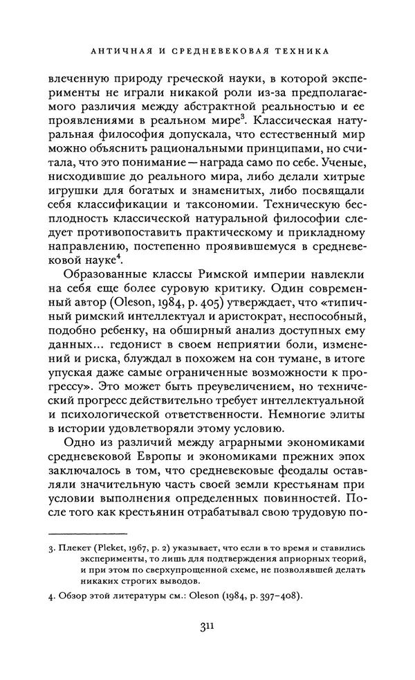 Джоэль Мокир - Рычаг богатства. Технологическая креативность и экономический прогресс - Страница № 311