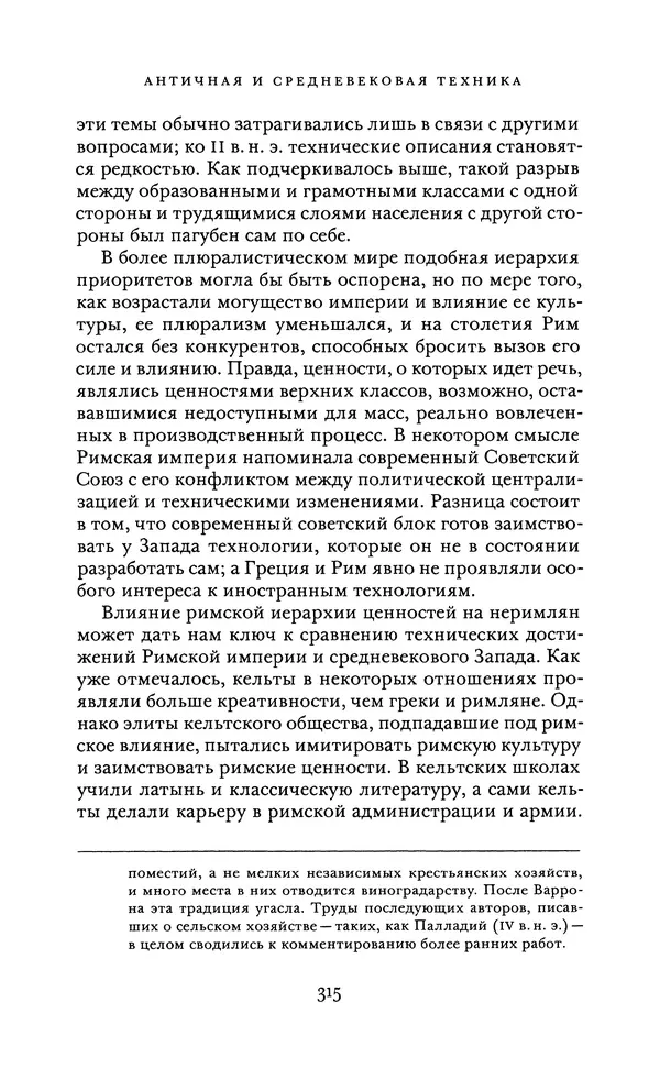 Джоэль Мокир - Рычаг богатства. Технологическая креативность и экономический прогресс - Страница № 315