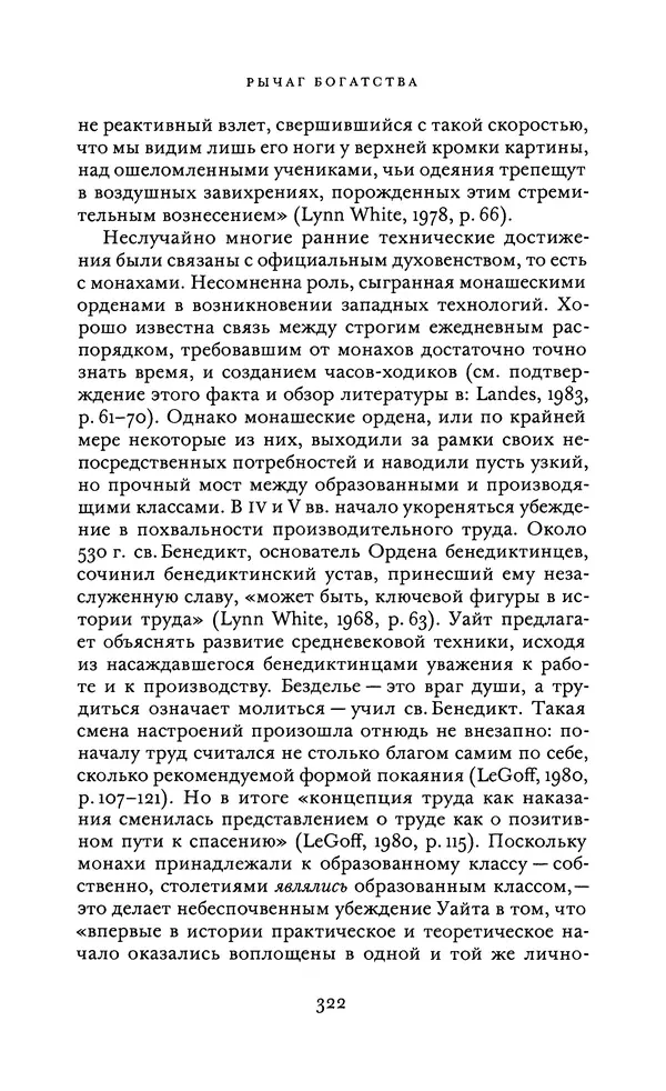 Джоэль Мокир - Рычаг богатства. Технологическая креативность и экономический прогресс - Страница № 322