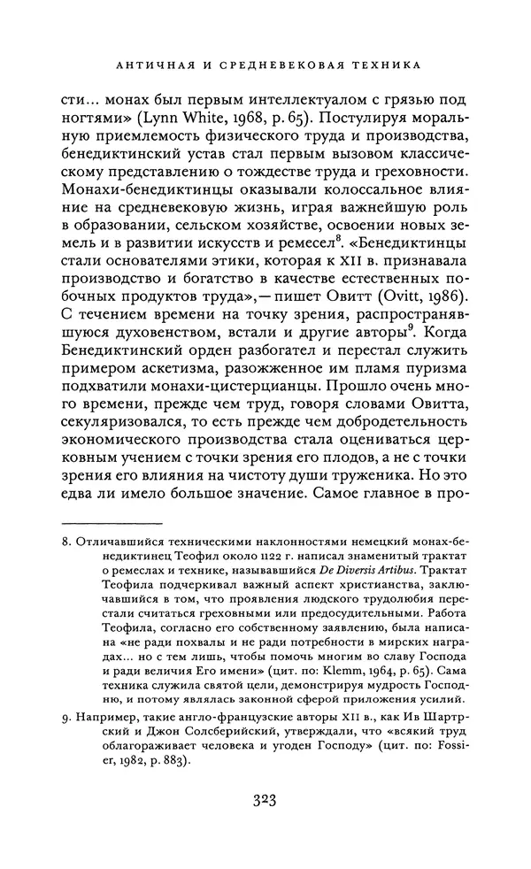 Джоэль Мокир - Рычаг богатства. Технологическая креативность и экономический прогресс - Страница № 323