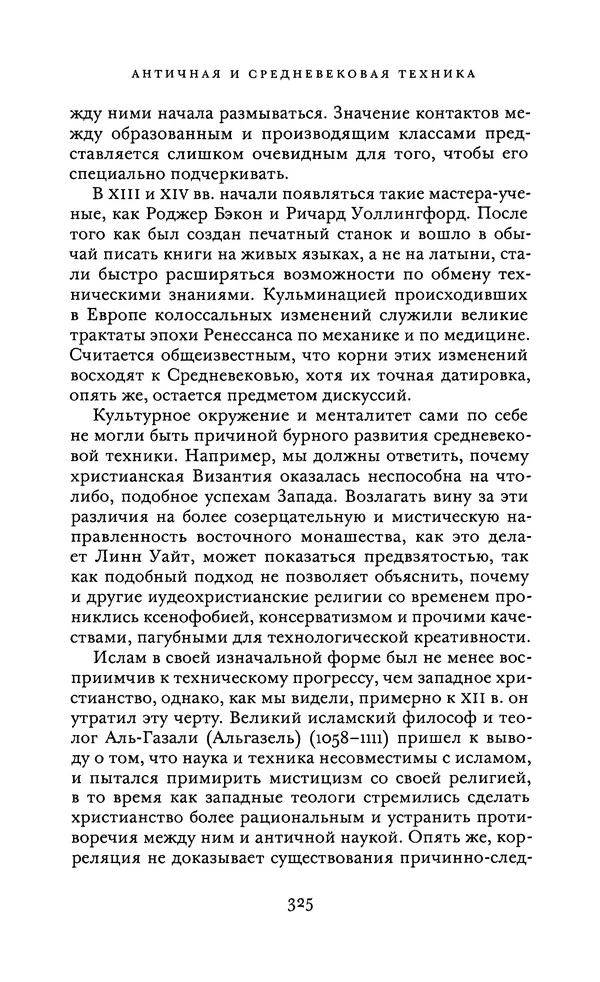 Джоэль Мокир - Рычаг богатства. Технологическая креативность и экономический прогресс - Страница № 325