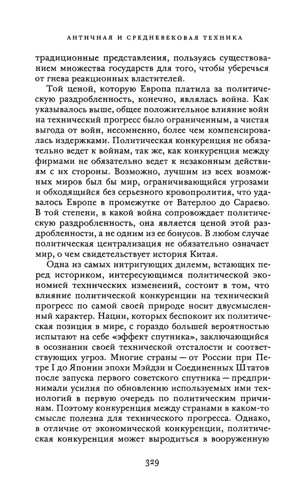 Джоэль Мокир - Рычаг богатства. Технологическая креативность и экономический прогресс - Страница № 329