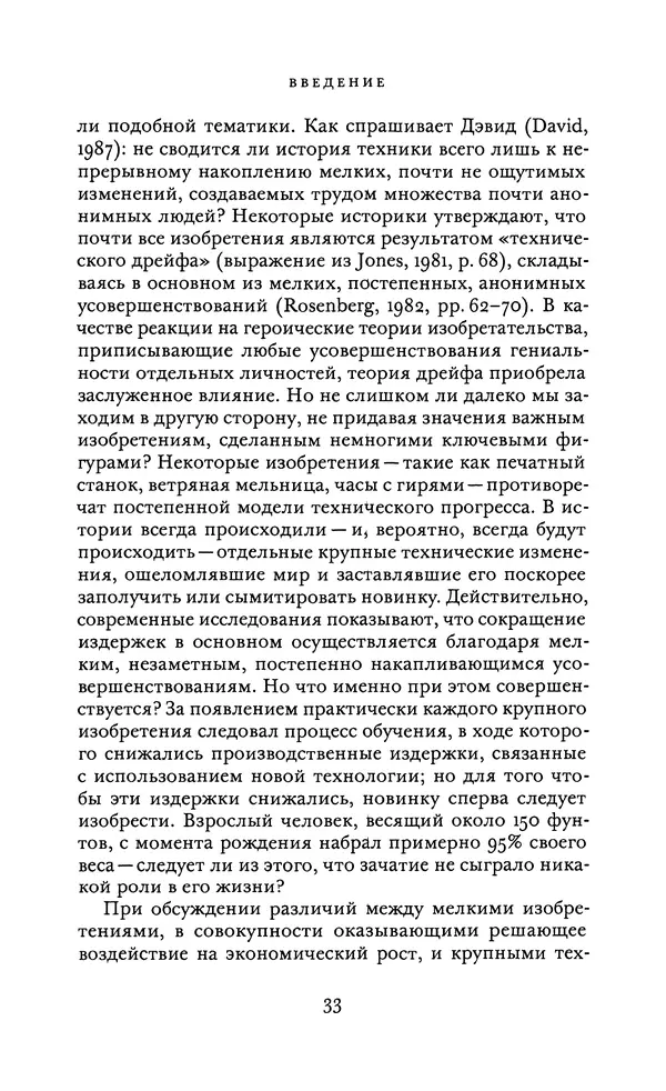 Джоэль Мокир - Рычаг богатства. Технологическая креативность и экономический прогресс - Страница № 33