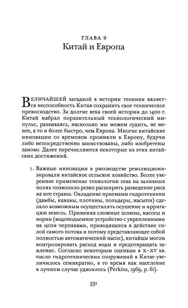 Джоэль Мокир - Рычаг богатства. Технологическая креативность и экономический прогресс - Страница № 331
