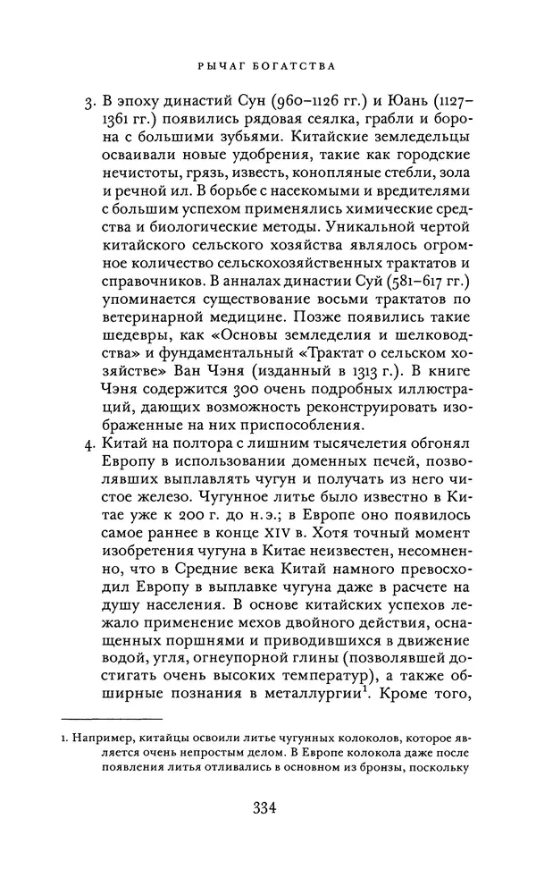 Джоэль Мокир - Рычаг богатства. Технологическая креативность и экономический прогресс - Страница № 334