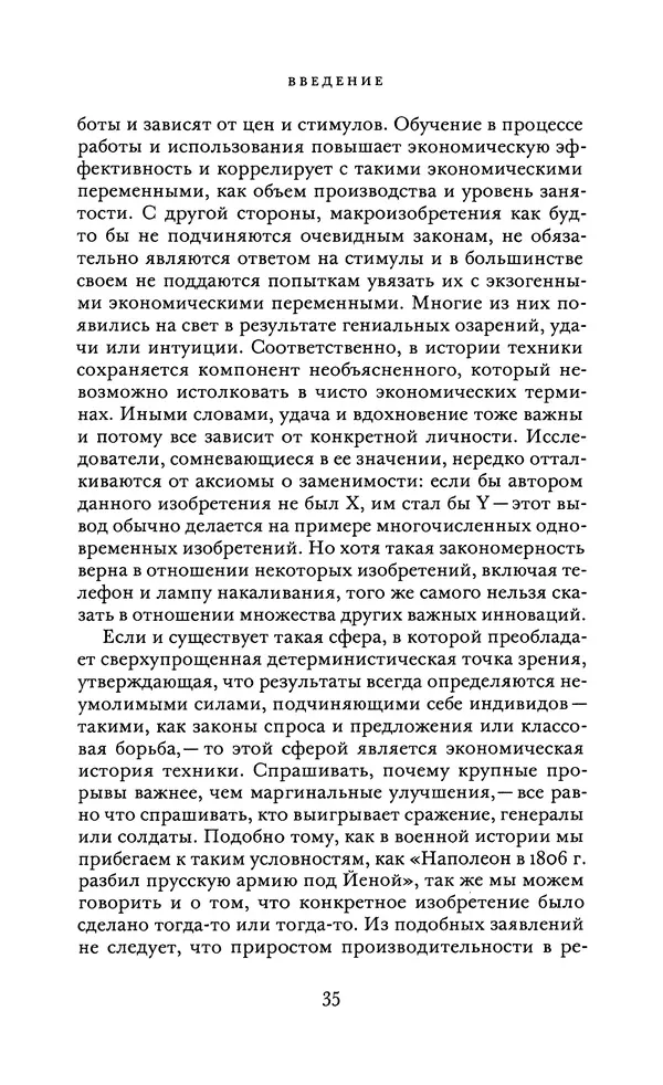 Джоэль Мокир - Рычаг богатства. Технологическая креативность и экономический прогресс - Страница № 35