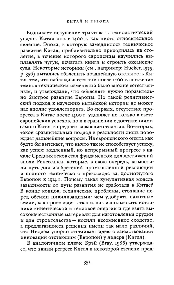 Джоэль Мокир - Рычаг богатства. Технологическая креативность и экономический прогресс - Страница № 351