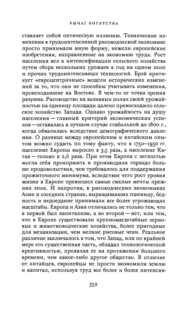 Джоэль Мокир - Рычаг богатства. Технологическая креативность и экономический прогресс - Страница № 352